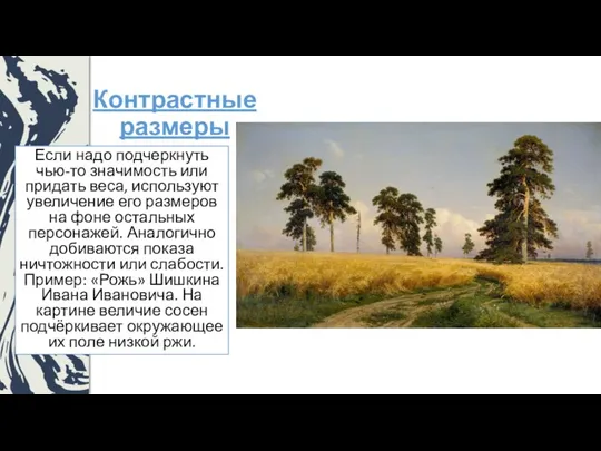 Контрастные размеры Если надо подчеркнуть чью-то значимость или придать веса, используют увеличение