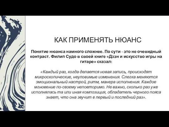 КАК ПРИМЕНЯТЬ НЮАНС Понятие нюанса намного сложнее. По сути - это не