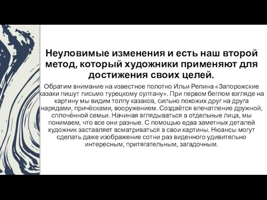 Неуловимые изменения и есть наш второй метод, который художники применяют для достижения