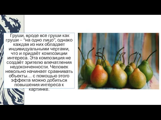 Груши, вроде все груши как груши – “на одно лицо”, однако каждая