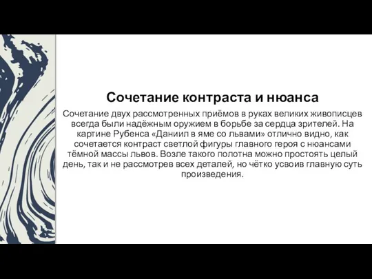 Сочетание контраста и нюанса Сочетание двух рассмотренных приёмов в руках великих живописцев