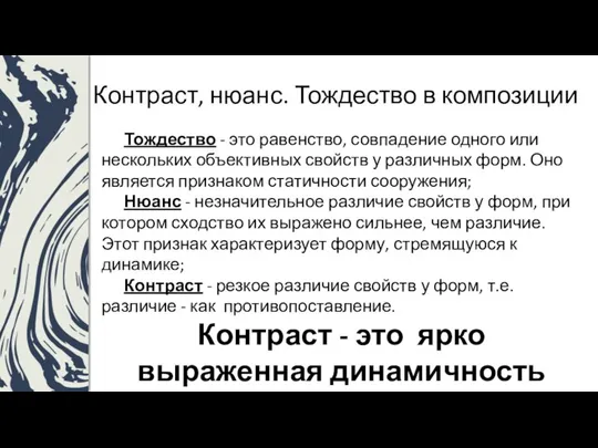 Контраст, нюанс. Тождество в композиции Тождество - это равенство, совпадение одного или