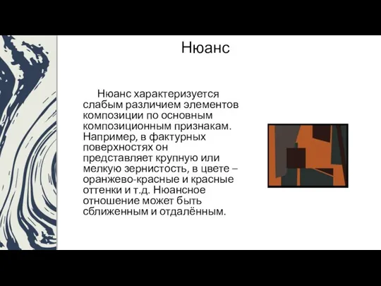 Нюанс Нюанс характеризуется слабым различием элементов композиции по основным композиционным признакам. Например,