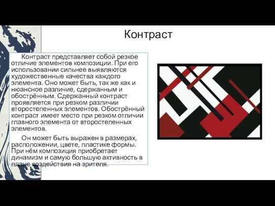 Контраст Контраст представляет собой резкое отличие элементов композиции. При его использовании сильнее