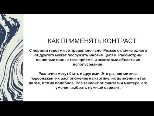 КАК ПРИМЕНЯТЬ КОНТРАСТ С первым героем всё предельно ясно. Резкое отличие одного