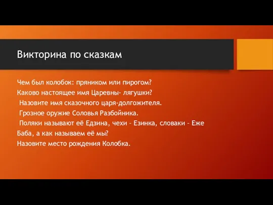 Викторина по сказкам Чем был колобок: пряником или пирогом? Каково настоящее имя