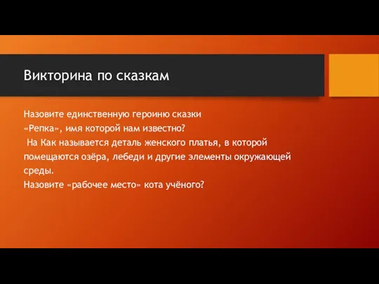 Викторина по сказкам Назовите единственную героиню сказки «Репка», имя которой нам известно?