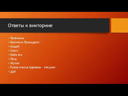 Ответы к викторине Пряником Василиса Премудрая Кощей Свист Баба яга Печь Жучка