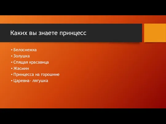 Каких вы знаете принцесс Белоснежка Золушка Спящая красавица Жасмин Принцесса на горошине Царевна- лягушка