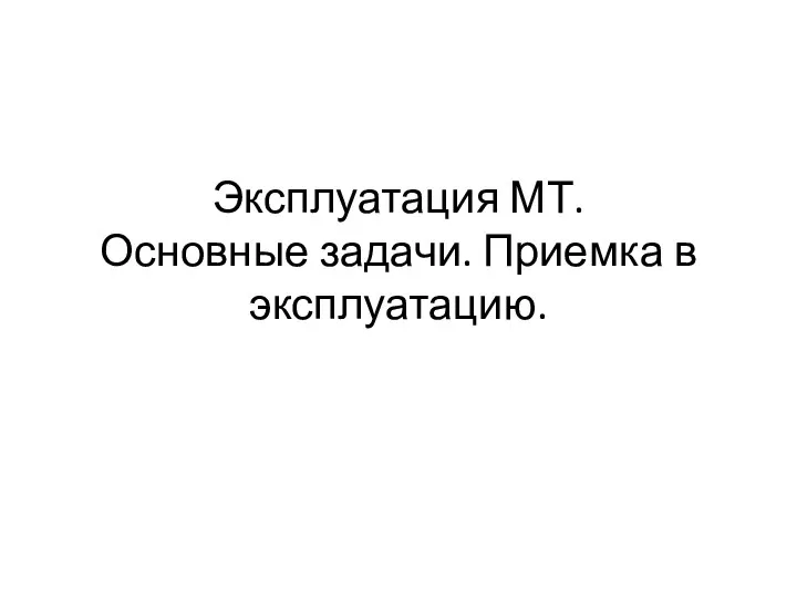 Эксплуатация МТ. Основные задачи. Приемка в эксплуатацию