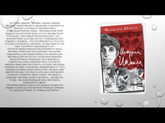 "ИСТОРИЯ ИКБАЛА" - РОМАН О ЖИЗНИ ИКБАЛА МАСИХА, ПАКИСТАНСКОГО МАЛЬЧИКА, ОТДАННОГО В