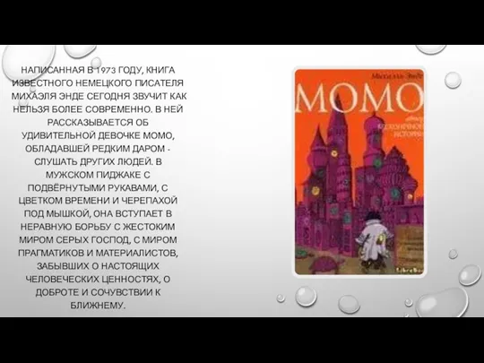 НАПИСАННАЯ В 1973 ГОДУ, КНИГА ИЗВЕСТНОГО НЕМЕЦКОГО ПИСАТЕЛЯ МИХАЭЛЯ ЭНДЕ СЕГОДНЯ ЗВУЧИТ