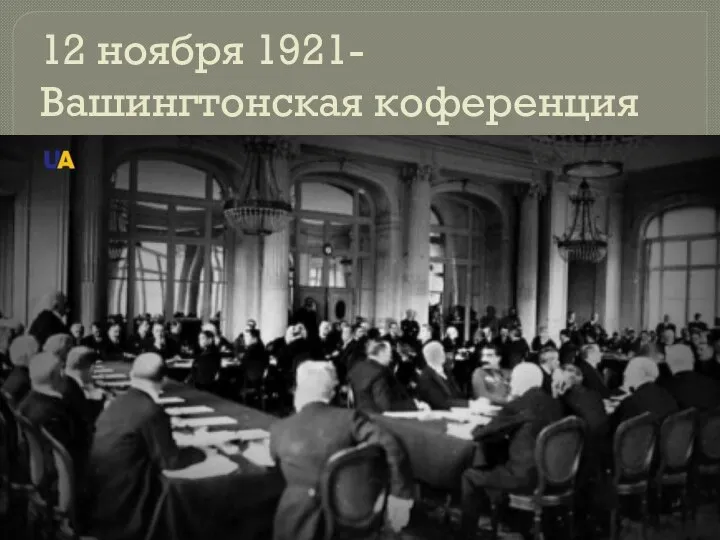 12 ноября 1921- Вашингтонская коференция