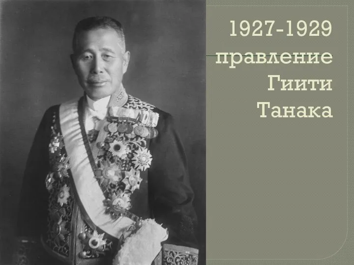 1927-1929 правление Гиити Танака