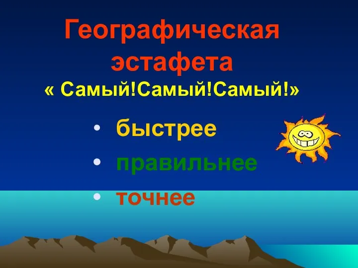 Географическая эстафета « Самый!Самый!Самый!» быстрее правильнее точнее