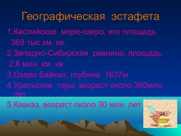 Географическая эстафета 1.Каспийское море-озеро, его площадь 368 тыс.км. кв. 2.Западно-Сибирская равнина, площадь