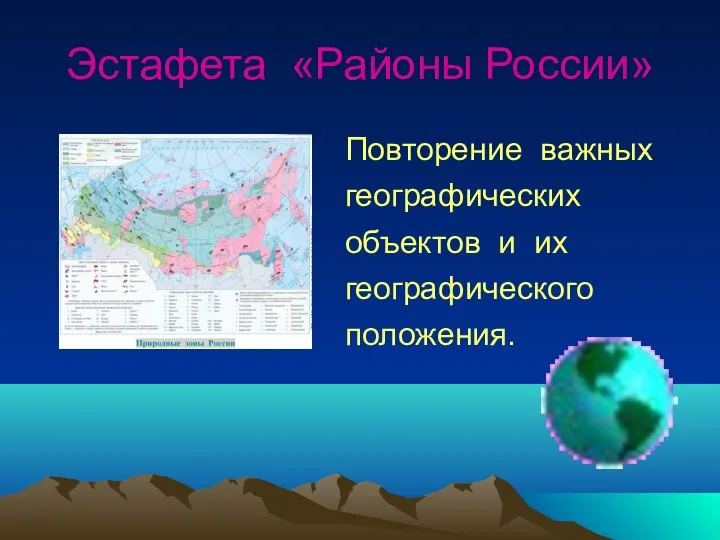 Эстафета «Районы России» Повторение важных географических объектов и их географического положения.