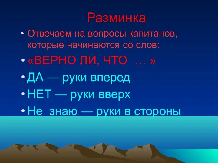 Разминка Отвечаем на вопросы капитанов, которые начинаются со слов: «ВЕРНО ЛИ, ЧТО