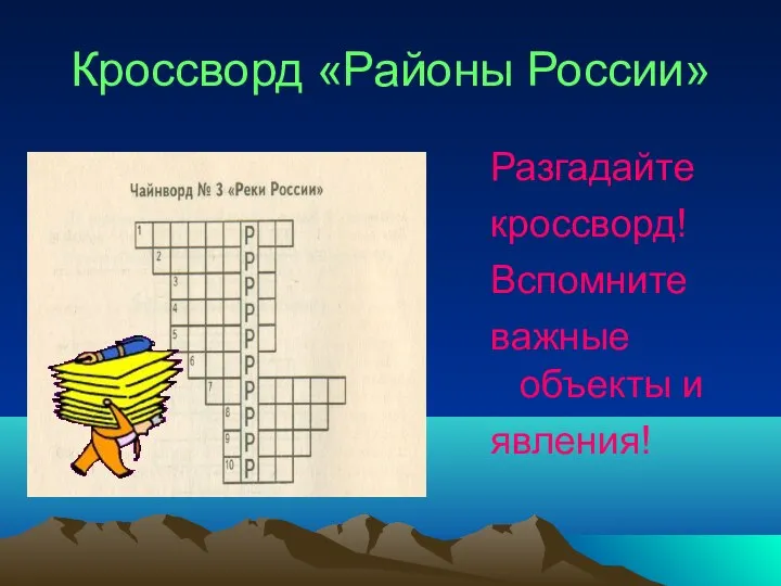 Кроссворд «Районы России» Разгадайте кроссворд! Вспомните важные объекты и явления!