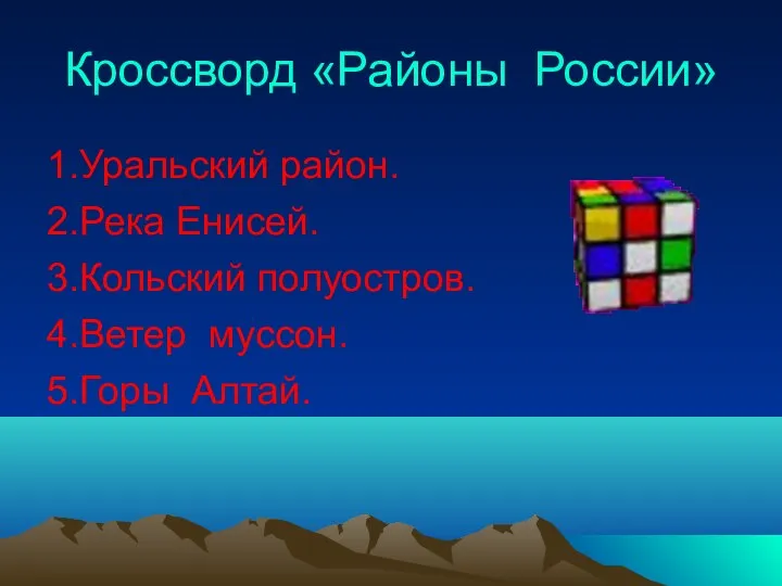 Кроссворд «Районы России» 1.Уральский район. 2.Река Енисей. 3.Кольский полуостров. 4.Ветер муссон. 5.Горы Алтай.