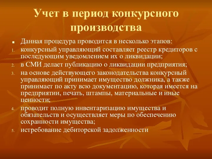 Учет в период конкурсного производства Данная процедура проводится в несколько этапов: конкурсный