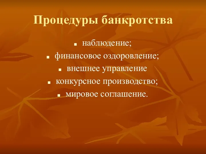 Процедуры банкротства наблюдение; финансовое оздоровление; внешнее управление конкурсное производство; мировое соглашение.