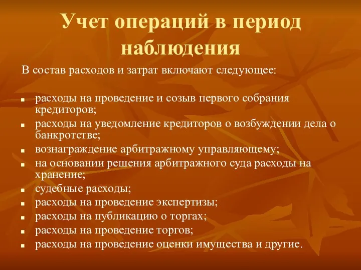 Учет операций в период наблюдения В состав расходов и затрат включают следующее: