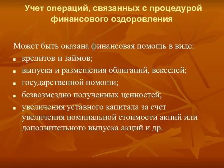 Учет операций, связанных с процедурой финансового оздоровления Может быть оказана финансовая помощь