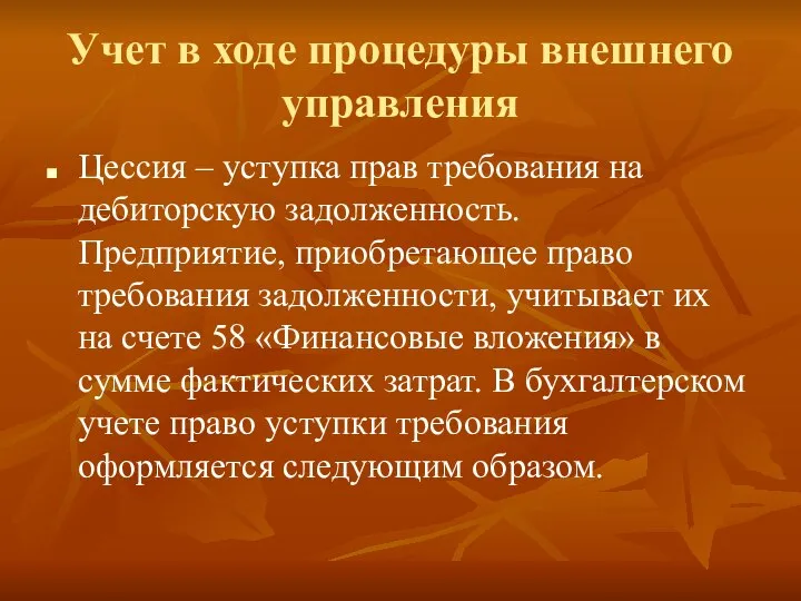 Учет в ходе процедуры внешнего управления Цессия – уступка прав требования на