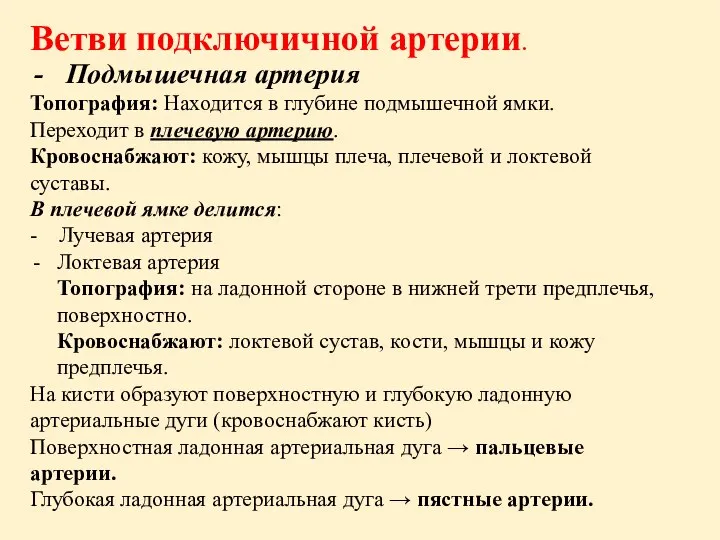 Ветви подключичной артерии. Подмышечная артерия Топография: Находится в глубине подмышечной ямки. Переходит