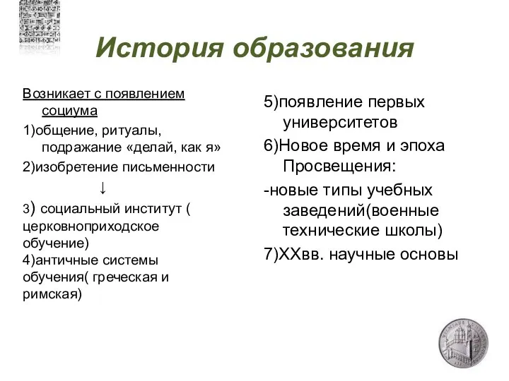 История образования Возникает с появлением социума 1)общение, ритуалы, подражание «делай, как я»