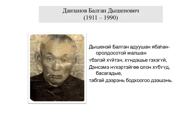 Дышенэй Балган адуушан ябаhан-оролдосотой малшан ʏбэлэй хʏйтэн, хʏндэшье гэхэгʏй, Дэнсэмэ нʏхэртэйгɵɵ олон