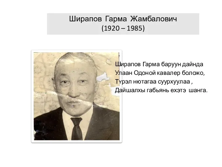 Ширапов Гарма Жамбалович (1920 – 1985) Ширапов Гарма баруун дайнда Улаан Одоной