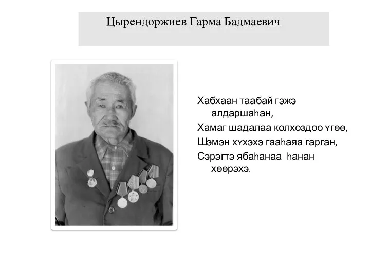 Хабхаан таабай гэжэ алдаршаhан, Хамаг шадалаа колхоздоо ʏгɵɵ, Шэмэн хʏхэхэ гааhаяа гарган,