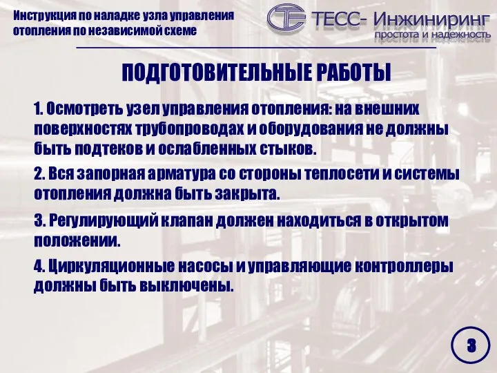 1. Осмотреть узел управления отопления: на внешних поверхностях трубопроводах и оборудования не