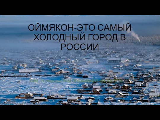 Оймякон - самый холодный город в России