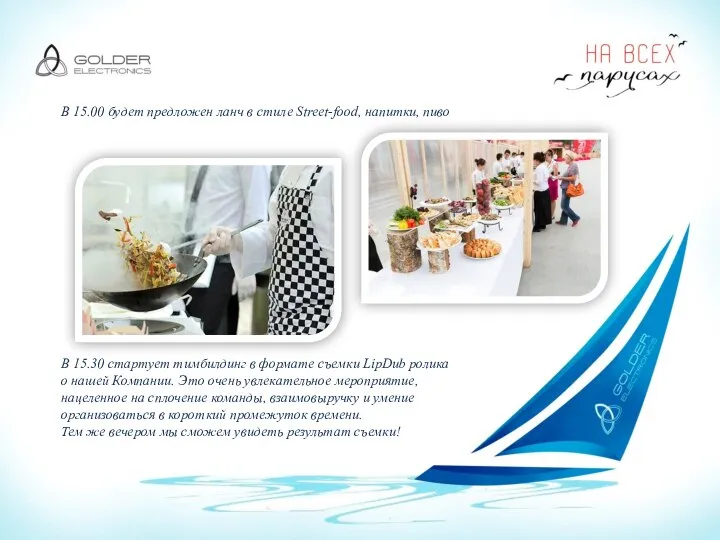 В 15.00 будет предложен ланч в стиле Street-food, напитки, пиво В 15.30