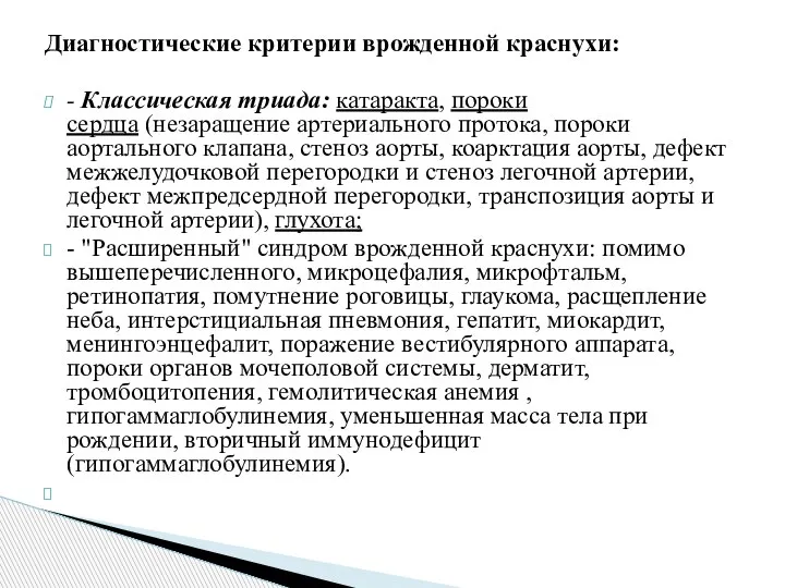 Диагностические критерии врожденной краснухи: - Классическая триада: катаракта, пороки сердца (незаращение артериального