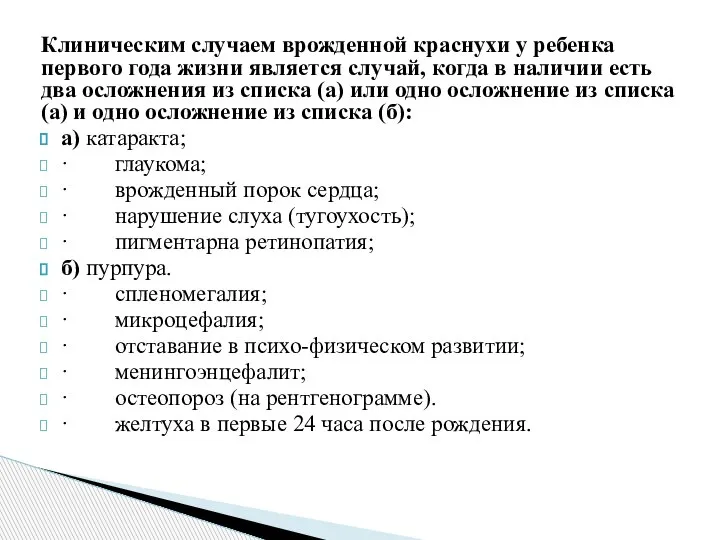 Клиническим случаем врожденной краснухи у ребенка первого года жизни является случай, когда