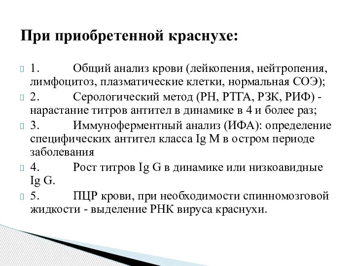 При приобретенной краснухе: 1. Общий анализ крови (лейкопения, нейтропения, лимфоцитоз, плазматические клетки,