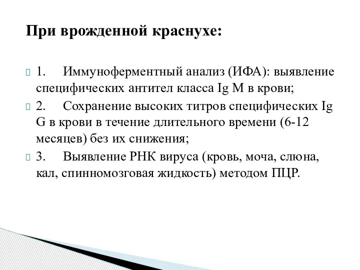 При врожденной краснухе: 1. Иммуноферментный анализ (ИФА): выявление специфических антител класса Ig