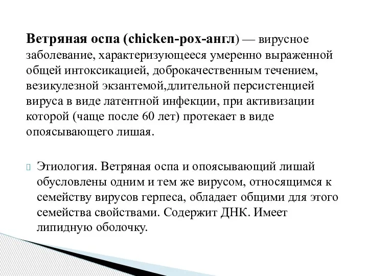 Ветряная оспа (chicken-pox-англ) — вирусное заболевание, характеризующееся умеренно выраженной общей интоксикацией, доброкачественным