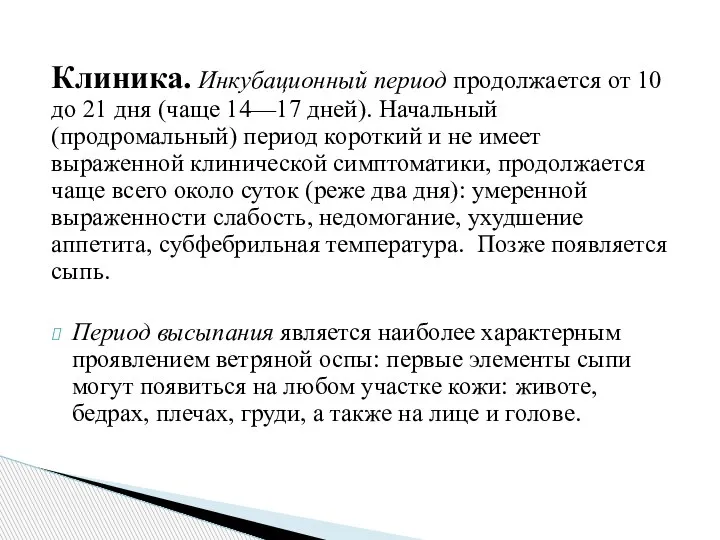 Клиника. Инкубационный период продолжается от 10 до 21 дня (чаще 14—17 дней).