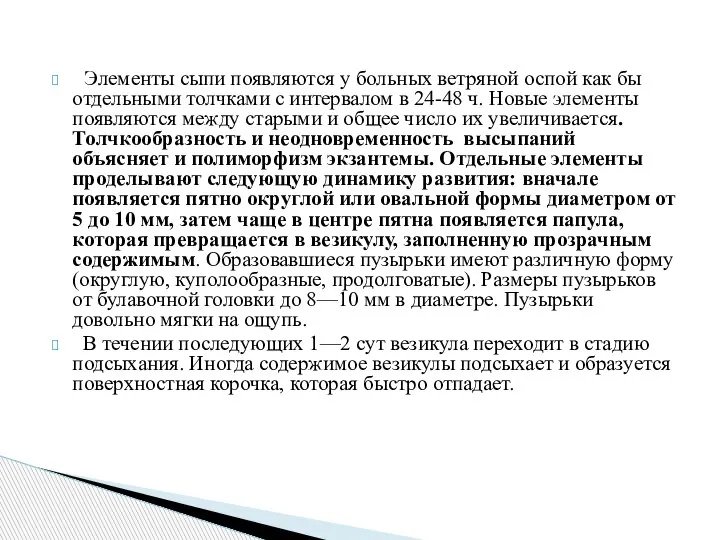 Элементы сыпи появляются у больных ветряной оспой как бы отдельными толчками с