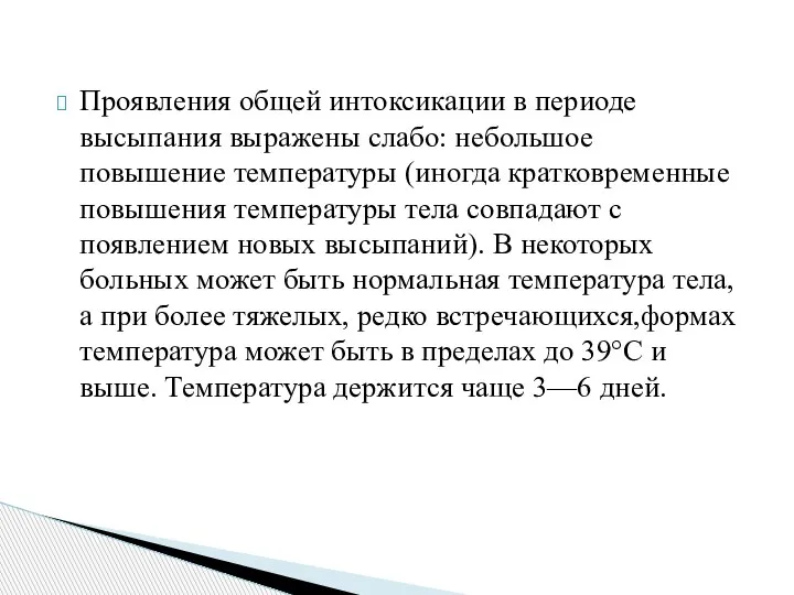 Проявления общей интоксикации в периоде высыпания выражены слабо: небольшое повышение температуры (иногда