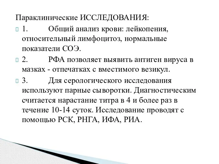 Параклинические ИССЛЕДОВАНИЯ: 1. Общий анализ крови: лейкопения, относительный лимфоцитоз, нормальные показатели СОЭ.