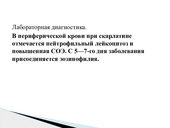 Лабораторная диагностика. В периферической крови при скарлатине отмечается нейтрофильный лейкоцитоз и повышенная