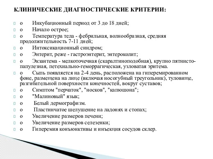 КЛИНИЧЕСКИЕ ДИАГНОСТИЧЕСКИЕ КРИТЕРИИ: o Инкубационный период от 3 до 18 дней; o