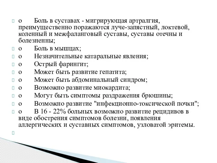 o Боль в суставах - мигрирующая артралгия, преимущественно поражаются луче-запястный, локтевой, коленный