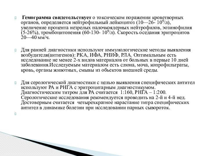 Гемограмма свидетельствует о токсическом поражении кроветворных органов, определяется нейтрофильный лейкоцитоз (10—26- 109/л),